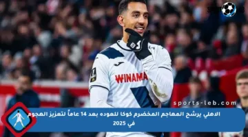 الأهلي يرشح المهاجم المخضرم كوكا للعودة بعد 14 عاماً لتعزيز الهجوم في 2025